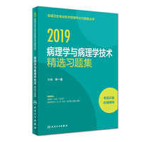 2019病理学与病理学技术精选习题集
