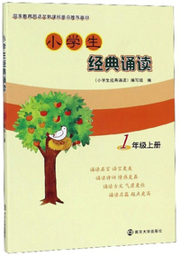 小学生经典诵读（一年级上册）