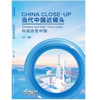 当代中国近镜头：科技改变中国