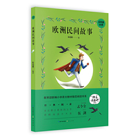 欧洲民间故事 5年级教育部新编小学语文教材 书系