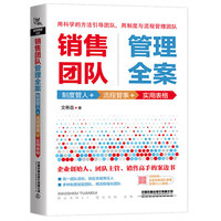 销售团队管理全案：制度管人+流程管事+实用表格