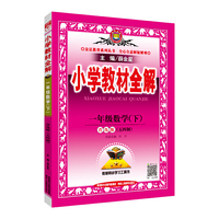 2020春 小学教材全解 一年级数学下 青岛版 五四制