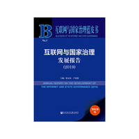 互联网与国家治理蓝皮书：互联网与国家治理发展报告（2019）