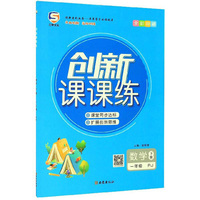 数学一年级下：（RJ 全彩印刷）/创新课课练