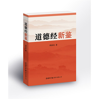 道德经新鉴