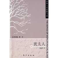 犹太人—世界人氏血脉书系