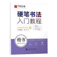 华夏万卷 楷书字帖硬笔书法入门教程:间架结构 卢中南钢笔字帖成人初学者学生硬笔书法考试描红临摹练字帖