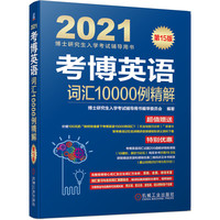 2021考博英语词汇10000例精解