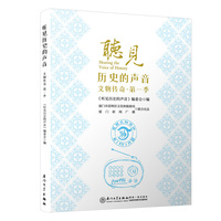 听见历史的声音：文物传奇/听见历史的声音