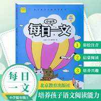 小学生每日一文小学低年级4阅读训练阶梯阅读练习册