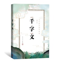 千字文（大字拼音国学读本）