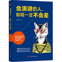 会演讲的人，前程一定不会差