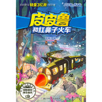皮皮鲁和红鼻子火车