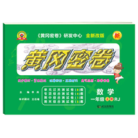 黄冈密卷数学一年级上册人教版