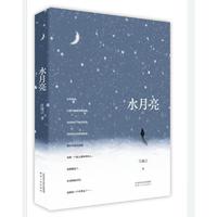 水月亮