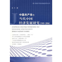 中国共产党与当代中国经济发展研究（1949-2006