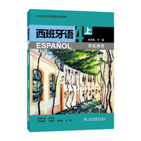 外教社中学多语种系列教材：西班牙语（4上）学生用书