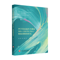 PET基底磁控共溅射SiOx-(DCPD/MA)f