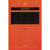 执行异议之诉办案实用手册