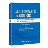 进出口商品归类习题集(第二版)
