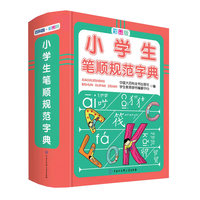 小学生笔顺规范字典 彩图版 小学生笔画部首结构全笔顺字典笔画写字字典