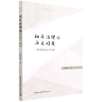 社区治理的历史嬗变-（一种知识社会学考察）