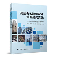 高层办公建筑设计管理咨询实践