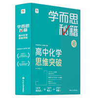 学而思秘籍 高中化学思维突破4级 高二智能教辅一题一码视频讲解（数学物理化学生物高一高二高三可选）