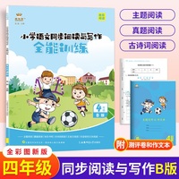 金牛耳小学生语文同步阅读与写话全能训练 四年级下册B版（3册）阅读理解与习作写作4年级主题真题古诗词阅读专项训练