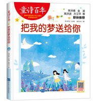 童诗百年-把我的梦送给你-音频版