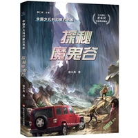 中国少儿科幻星云书系：探秘魔鬼谷