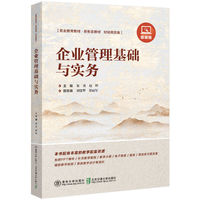 企业管理基础与实务