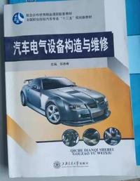 汽车电气设备构造与维修