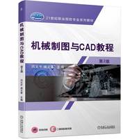机械制图与CAD教程 第2版   闫文平 戚文革