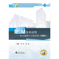 BIM技术应用:Revit建模与工程应用(第2版)