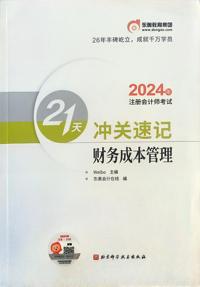 2024注册会计师考试21天冲关速记财务成本管理