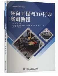 逆向工程与3D打印实训教程