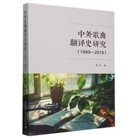 中外歌曲翻译史研究（1949-2019）