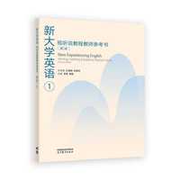 新大学英语视听说教程教师参考书1（第二版）