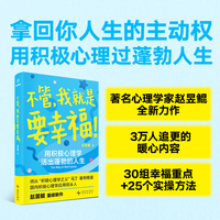 不管，我就是要幸福！用积极心理学活出蓬勃人生/让你的状态从10分升级到100分