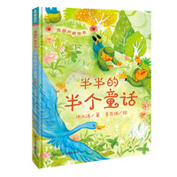 青葫芦桥梁书：半半的半个童话