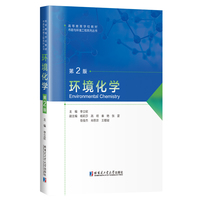 环境化学（第2版）