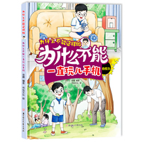 为什么不能一直玩儿手机 为什么不能这样做系列精装硬壳 幼儿道德品质培养行为好习惯养成幼儿园早教3-6岁绘本