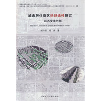 城市居住街区热舒适性研究——以西安市为例