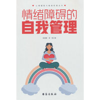 情绪障碍的自我管理