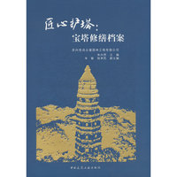 匠心护塔：宝塔修缮档案