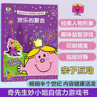 奇先生妙小姐创造力游戏书（全2册）