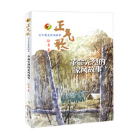 革命先烈的家风故事