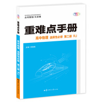 重难点手册 高中物理 选择性必修 第二册 RJ 高二新教材人教版  王后雄