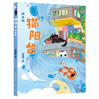 猫阳台（拼音版·郭姜燕老师全新力作以温馨的故事向小读者们传递着一个深刻的道理：无论何时都要心怀“诗与远方”。）